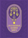 Драгоценные камни мира