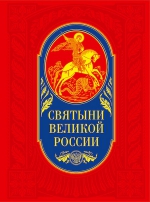 Святыни великой России