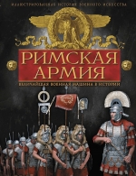 Макнаб К.. Римская армия. Величайшая военная машина в истории