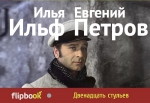 Ильф И.А., Петров Е.П.. Двенадцать стульев