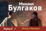 Булгаков М.А.. Мастер и Маргарита