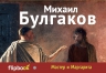 Булгаков М.А.. Мастер и Маргарита