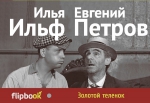 Ильф И.А., Петров Е.П.. Золотой теленок