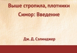 Сэлинджер Дж.Д.. Выше стропила, плотники. Симор: введение