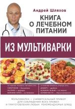 Шляхов А.Л.. Книга о лечебном питании из мультиварки, написанная врачом