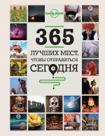 365 лучших мест, чтобы отправиться сегодня