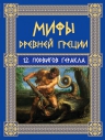 Кун Н.А.. Мифы Древней Греции: 12 подвигов Геракла