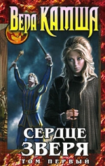 Камша В.В.. Сердце Зверя. Т. 1. Правда стали, ложь зеркал