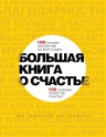 Борманс Л.. Большая книга о счастье. 100 лучших экспертов со всего мира, 100 главных секретов счастья