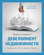 Пейзер Р., Гамильтон Д.. Профессиональный девелопмент недвижимости. Руководство ULI по ведению бизнеса