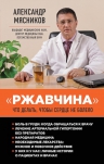 Мясников А.Л.. «Ржавчина»: что делать, чтобы сердце не болело