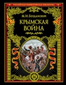 Богданович М.И.. Крымская война: 1853 — 1856 гг.