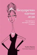 Мартин Тр.. Безупречно одетая леди. Как идеально выглядеть в любой ситуации