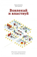 Вербах К., Хантер Д.. Вовлекай и властвуй. Игровое мышление на службе бизнеса