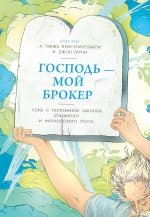 Бакли К., Тирни Д.. Господь – мой брокер. Семь с половиной законов духовного и финансового роста