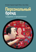 Рябых А., Кириллова В. (Ника Зебра). Персональный бренд: создание и продвижение