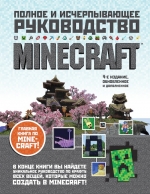 О'Брайен С.. Minecraft. Полное и исчерпывающее руководство. 4-е издание