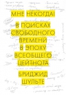 Шульте Б.. Мне некогда! В поисках свободного времени в эпоху всеобщего цейтнота