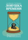 Маккензи А., Никерсон П.. Ловушка времени. Классическое пособие по таймменеджменту