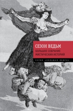 По Э.А., Стокер Б., Лавкрафт Г.Ф. и др.. Сезон ведьм. Большое собрание мистических историй