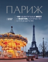 Кассель Е., Бетаки В.. Париж: 100 удивительных мест и фактов, которых нет в путеводителях
