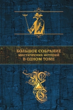 По Э.А., Стокер Б., Лавкрафт Г.Ф. и др.. Большое собрание мистических историй в одном томе