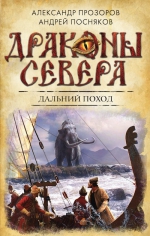 Прозоров А.Д., Посняков А.А.. Дальний поход