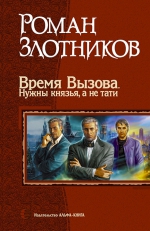 Злотников. Время вызова. Нужны князья, а не тати