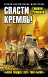 Романов Г.И.. Спасти Кремль!«Белая Гвардия, путь твой высок!»