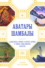 Аватары Шамбалы. Блаватская, Рерихи и другие авторы о тайнах гималайского братства