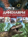Малютин А.О.. Динозавры. Большая энциклопедия. 2-е издание