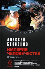 Бессонов А.И.. Империя человечества: Время солдата: фантастическая эпопея