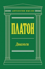Платон. Диалоги