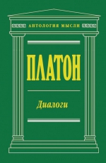 Платон. Диалоги