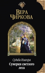 Чиркова В.А.. Судьба Изагора. Сумерки светлого леса