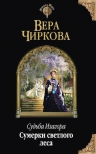 Чиркова В.А.. Судьба Изагора. Сумерки светлого леса