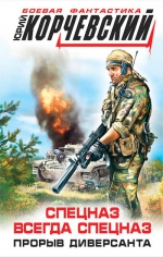 Рекомендуем новинку – книгу «Спецназ всегда Спецназ. Прорыв диверсанта»