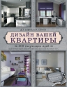 Сафина Д.З., Субеева Е.И.. Дизайн вашей квартиры. 500 творческих идей