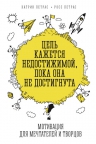 Петрас К., Петрас Р.. Цель кажется недостижимой, пока она не достигнута. Мотивация для мечтателей и творцов