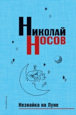 Носов Н.Н.. Незнайка на Луне (нов.оф.)