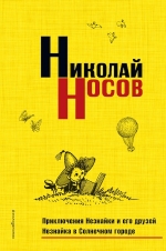 Носов Н.Н.. Приключения Незнайки и его друзей. Незнайка в Солнечном городе (нов.оф.)