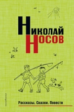 Носов Н.Н.. Рассказы. Сказки. Повести (нов.оф.)