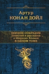Дойл А.К.. Полное собрание повестей и рассказов о Шерлоке Холмсе в одном томе