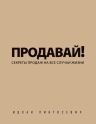 Пинтосевич И.. Продавай! Секреты продаж на все случаи жизни