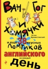 Брежестовский А.П.. Ван Гог и хомячки, и еще 38 вкусных ломтиков английского на каждый день