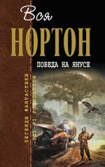 Нортон А.. Победа на Янусе