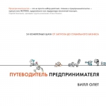 Олет Б.. Путеводитель предпринимателя. 24 конкретных шага от запуска до стабильного бизнеса