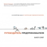 Олет Б.. Путеводитель предпринимателя. 24 конкретных шага от запуска до стабильного бизнеса