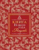 Егоренкова Г.. Книга Нового года и Рождества