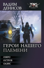 Денисов В.В.. Герои нашего племени. Трилогия